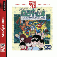 Gambler Jiko Chuushinha JP Sega Saturn JP box art